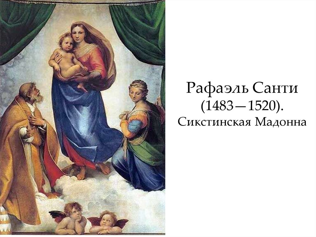 Санти сикстинская мадонна. Рафаэль Санти Сикстинская Мадонна. Образ Сикстинской Мадонны Рафаэля. 5. Рафаэль Санти, «Сикстинская Мадонна» (1513). Рафаэль Санти Сикстинская Мадонна золотое сечение.