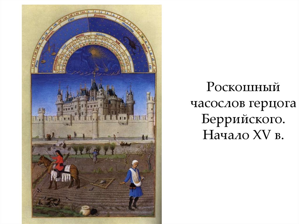 Часослов герцога беррийского. Часослов герцога Беррийского принесение во храм.