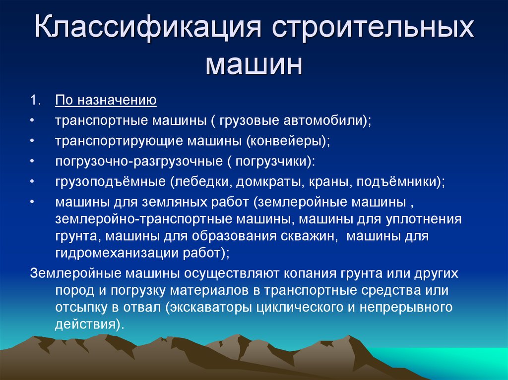 Назначение строительства. Классификация строительных машин. Классификация дорожно строительных машин. Классификация машин для земляных работ. Классификация и Назначение строительных машин.