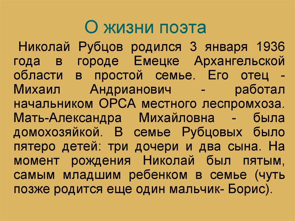 Биография рубца. Сообщение о Рубцове. Рубцов Николай Михайлович краткая биография. Биография Николая Михайловича Рубцова. Доклад о Рубцове.