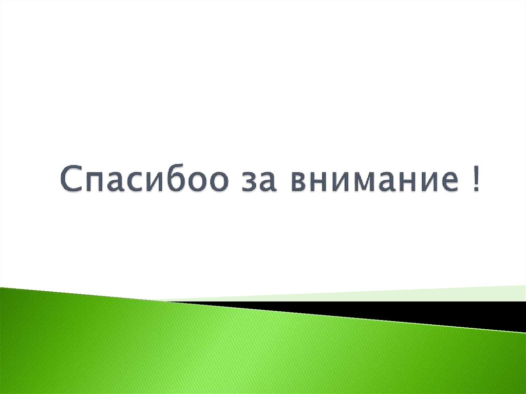 Спасибоо за внимание !