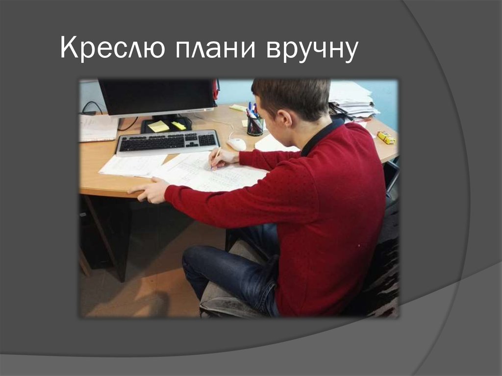 Креслю плани вручну