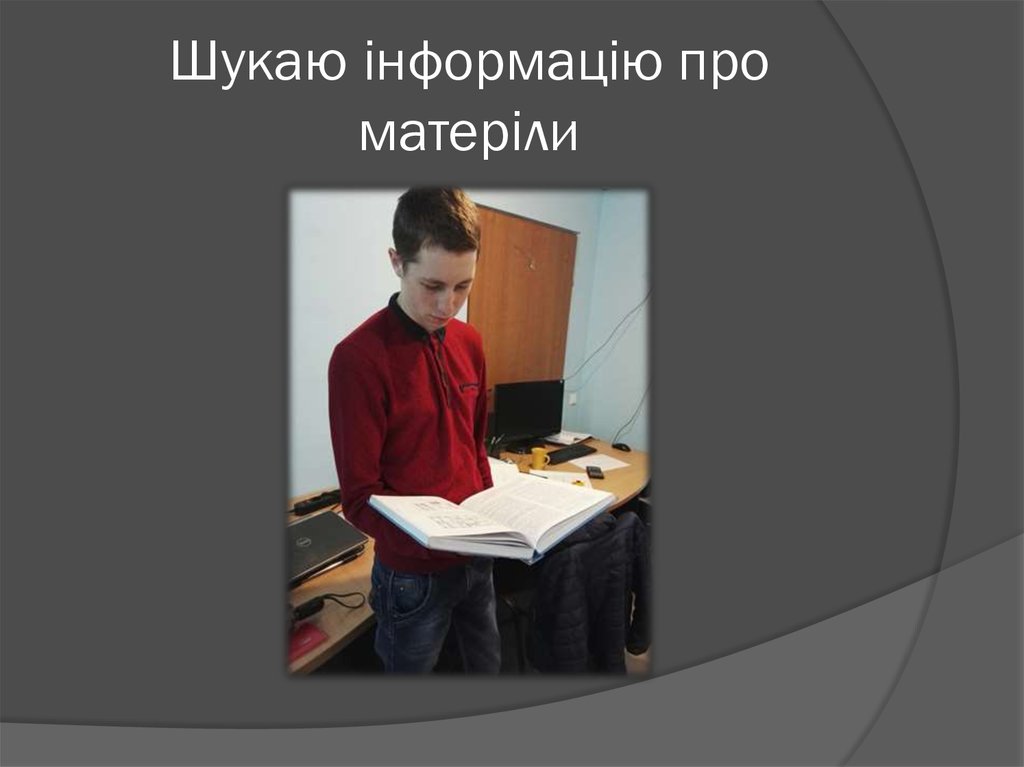 Шукаю iнформацiю про матерiли