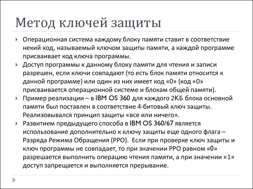 Способы защиты памяти. Метод ключ. Защита операционных систем. Необходимость защиты памяти.