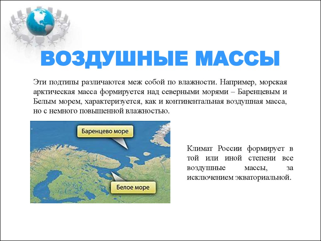 Континентальные воздушные массы. Воздушные массы арктической пустыни. Морские воздушные массы. Подтипы воздушных масс.