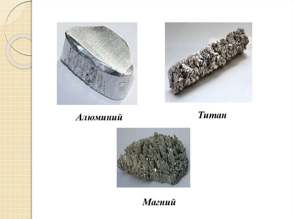Алюминий легче железа. Магний алюминий Титан это металлы. Алюминий магний Титан. Сплав титана и магния. Легкие металл алюминий магний Титан.
