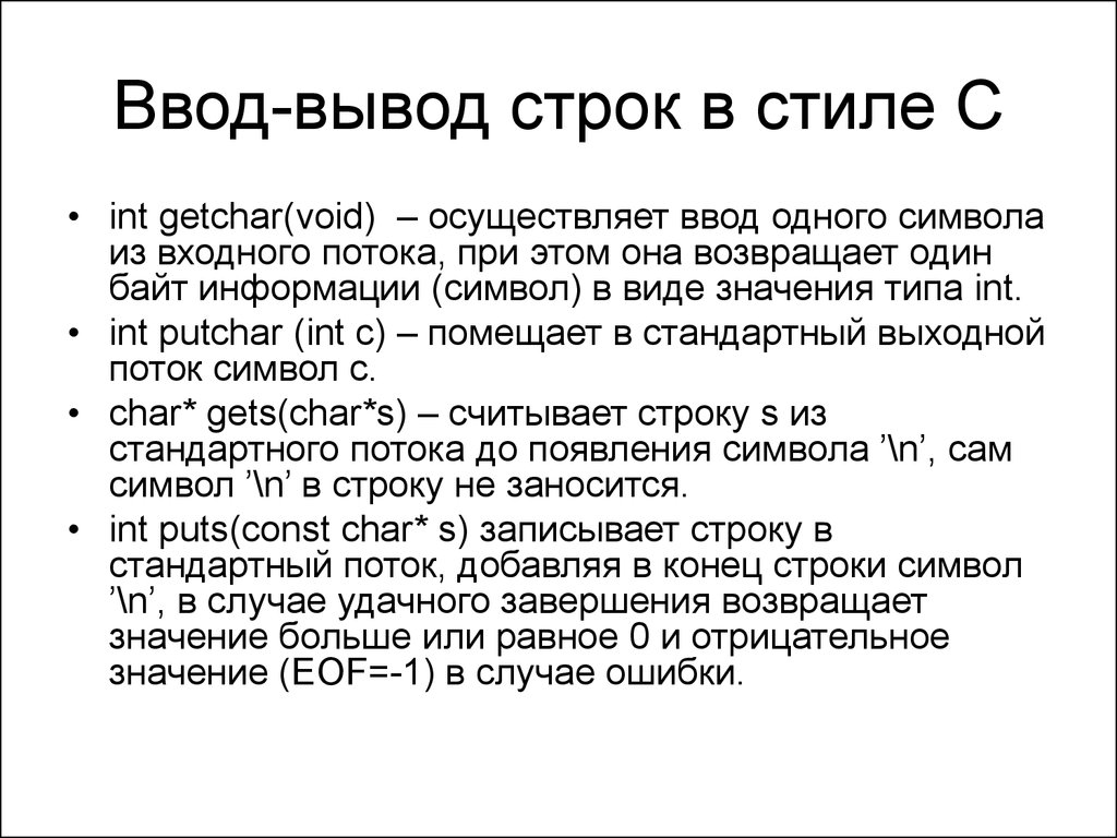 Функции ввода и вывода строки