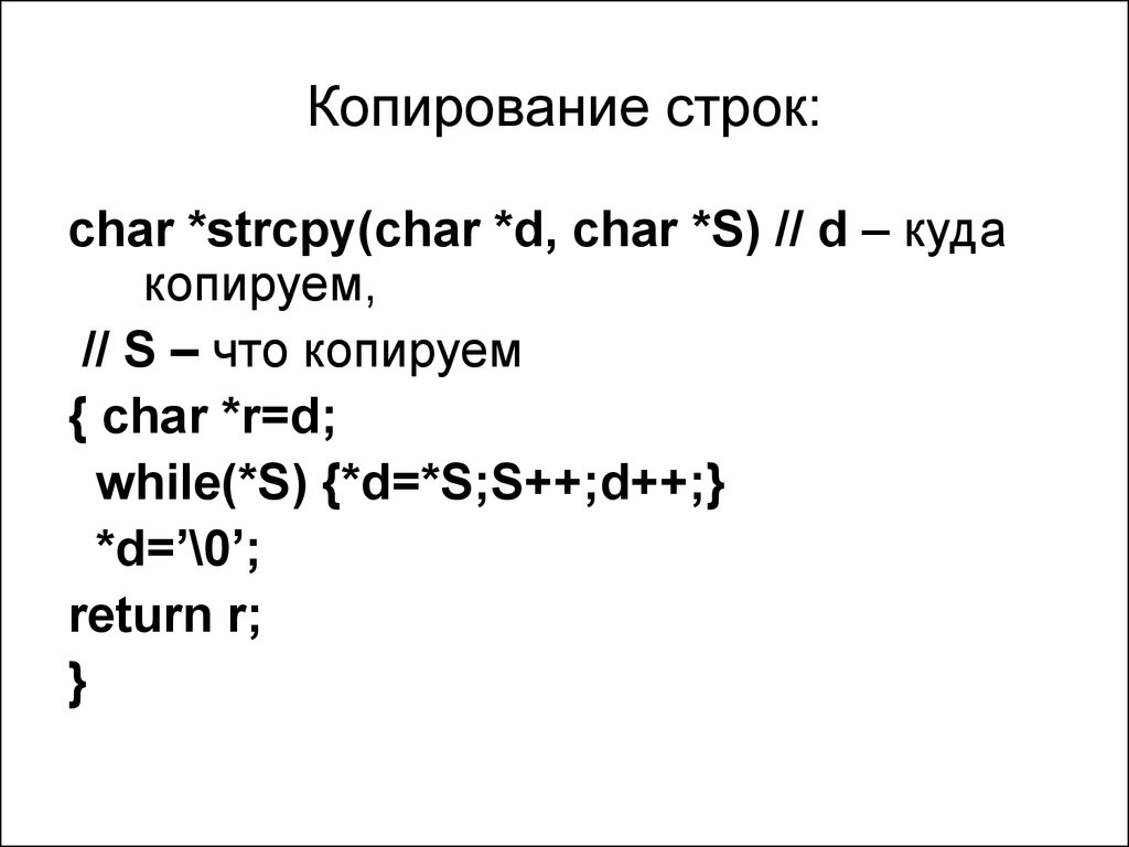 Копирование строк. C++ копирование строк. Копирование строк в си. Функция копирования строки си. Копирование символов из строки c++.