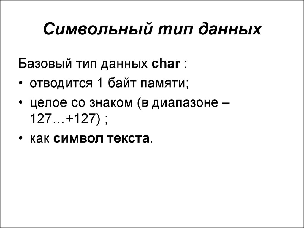 Символьный тип данных презентация 10 класс семакин