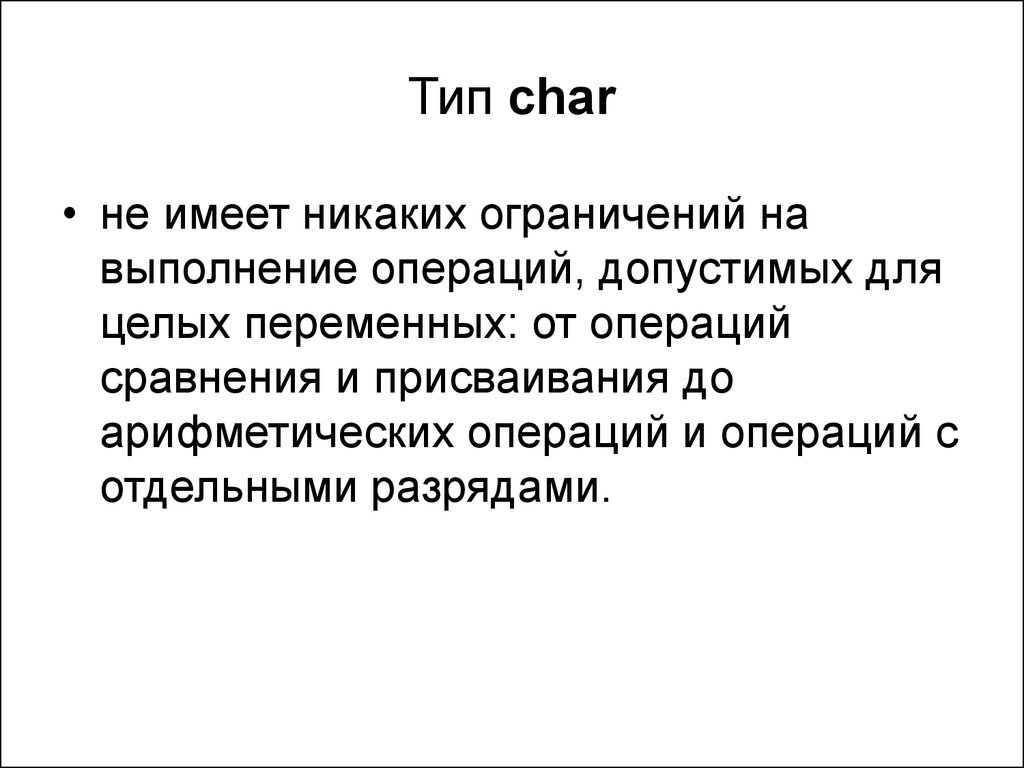 Какие переменные имеют тип char. Тип Char. Сравнение типа Char.