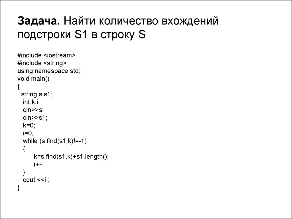 В строке найти количество чисел. Количество вхождений подстроки. Нахождение подстроки в строке. Нахождение подстроки в строке c++. Функция для поиска подстроки в строке с++.