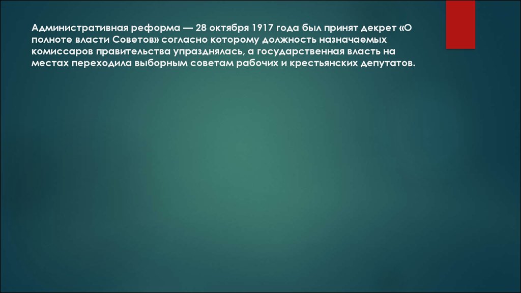 Декрет о полноте власти советов. Кем был принят декрет о полноте власти советов. Административная реформа 1937 год. Административная реформа Ольги.