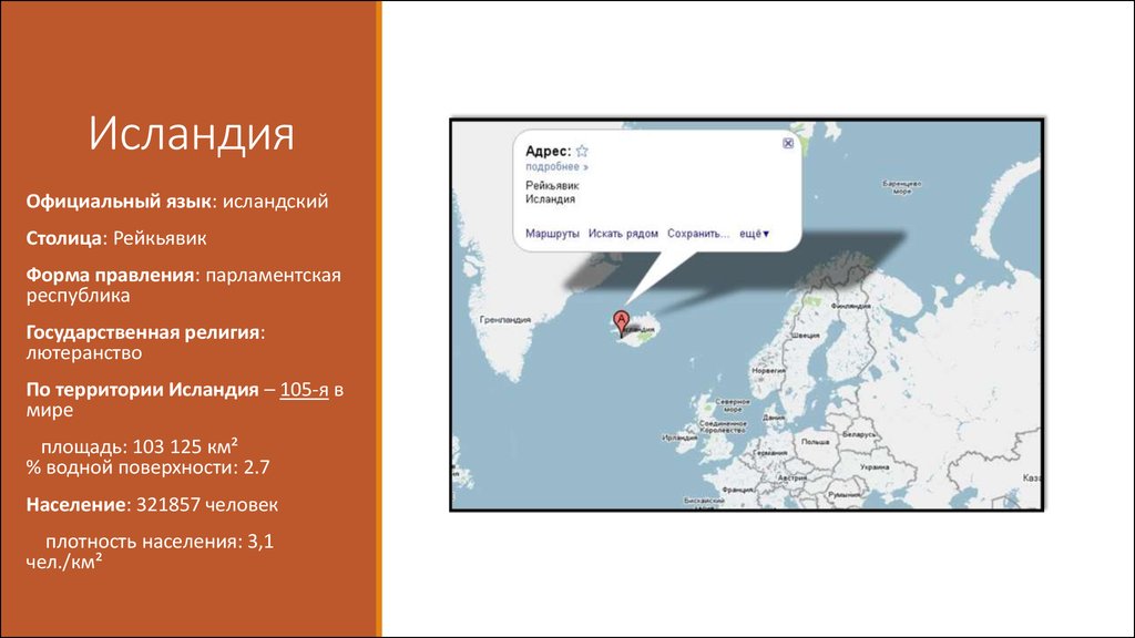 Презентация исландия 11 класс