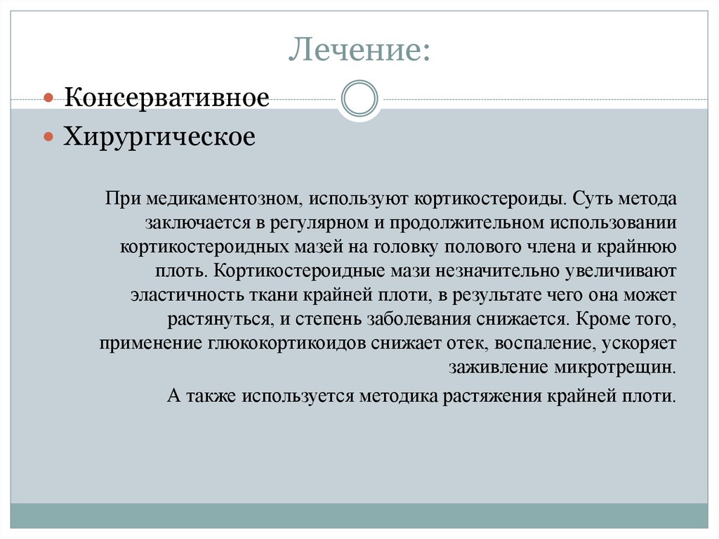 Фимоз лечение. Методика растяжения крайней плоти. Воспаление головки и крайней.