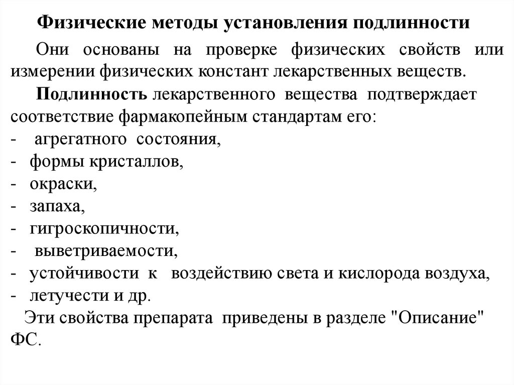 Химические свойства лекарственных средств. Методы установления подлинности. Физические методы установления подлинности. Методы установления подлинности лекарственных веществ. Физические методы установления подлинности лекарственных веществ.