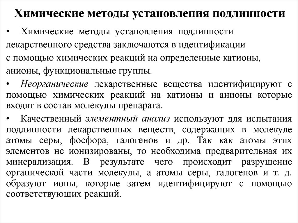 Химические методы анализа вещества. Химические методы установления подлинности. Химические методы установления подлинности лекарственных веществ. Методы установления подлинности лекарственных веществ. Методики химического анализа лекарственных средств.