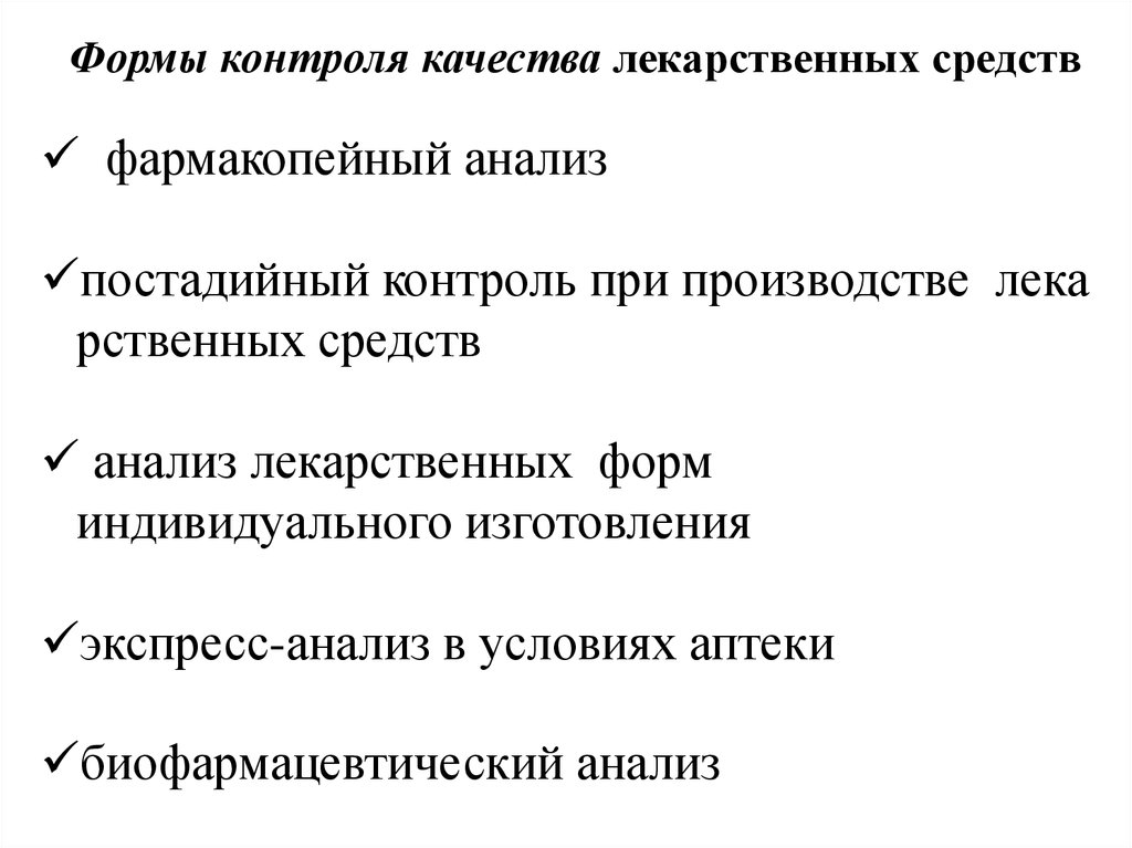 Контроль качества лекарственных средств презентация