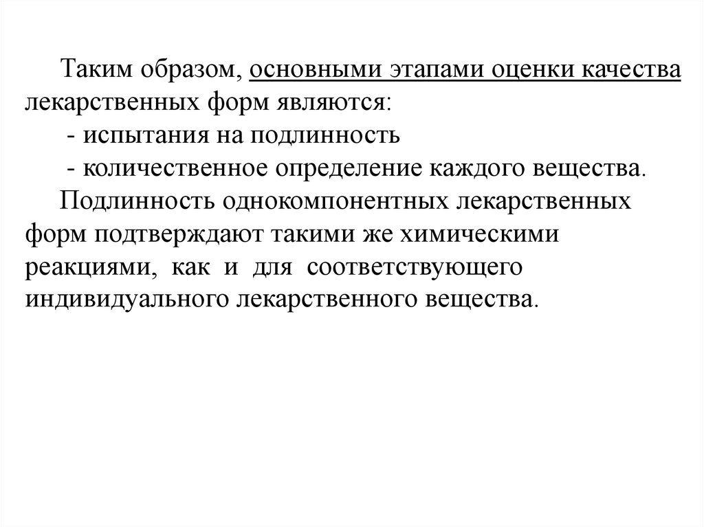 Характеристика основных образов. Этапы оценки качества лекарственных веществ. Основные этапы оценки качества. Методы установления подлинности лекарственных веществ. Общие принципы испытаний подлинности лекарственных веществ.