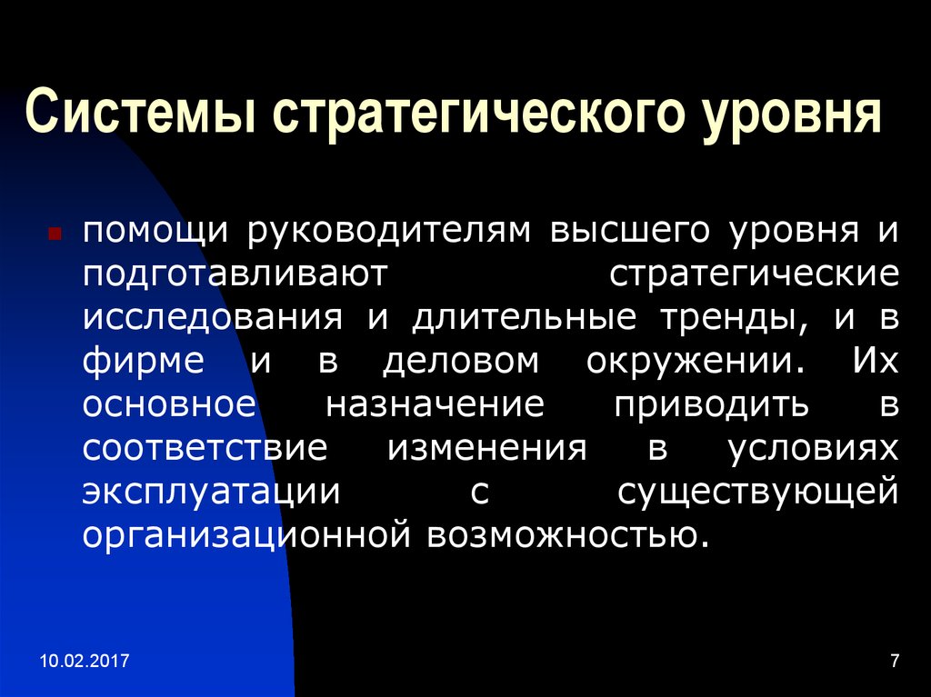 Стратегия исследования. Системы со стратегическим уровнем. Система стратегирования.