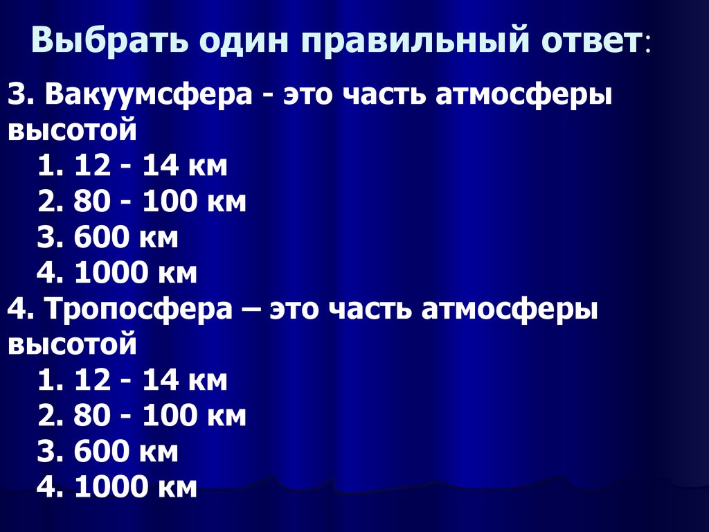 Выберите 1 из правильных ответов. Часть атмосферы 600-1000 км. Вакуумсфера это часть атмосферы высотой. Выбрать 1 правильный ответ. Тропосфера это часть атмосферы высотой 12-14 км.