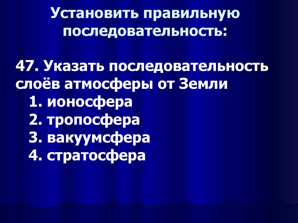 Установите правильную последовательность