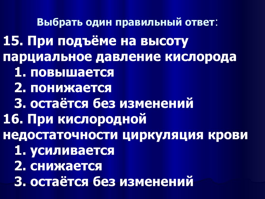 Вопрос 1 выберите один правильный ответ