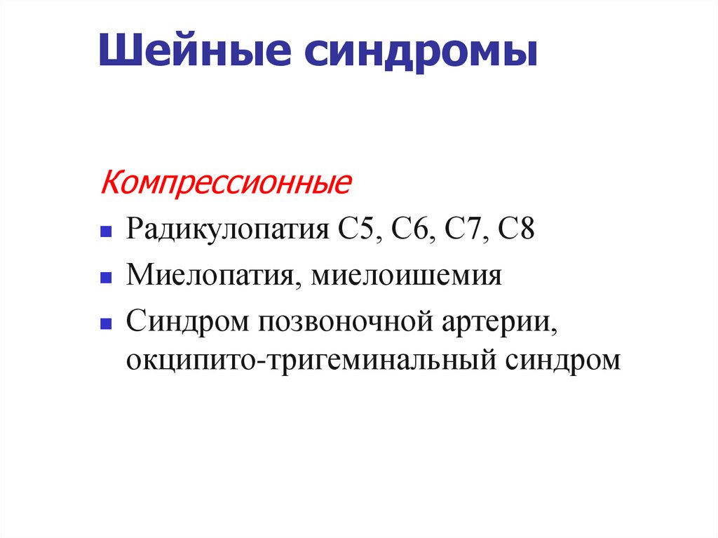 Шейный синдром. Синдромы миелоишемии. Миелопатический синдром. Компрессионный синдром с 8.