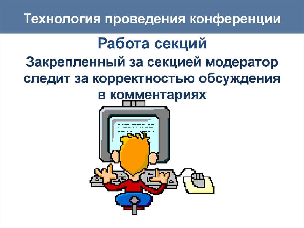 Технологии ведения. Технология организации и проведения конференций. Описать технологию проведения конференции. Кто такой модератор при проведении конференции. Секция работа техника.