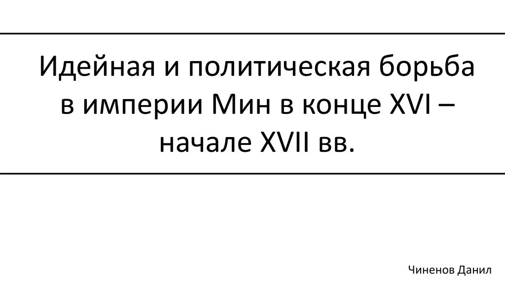 Англия в конце xvi начале xvii в. Англия в конце xvi начале xvii в