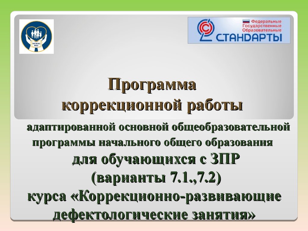 Аооп ноо зпр 7.1. Коррекционная программа. Адаптированная программа 9.1. Программы коррекционных занятий. АООП 7.1.