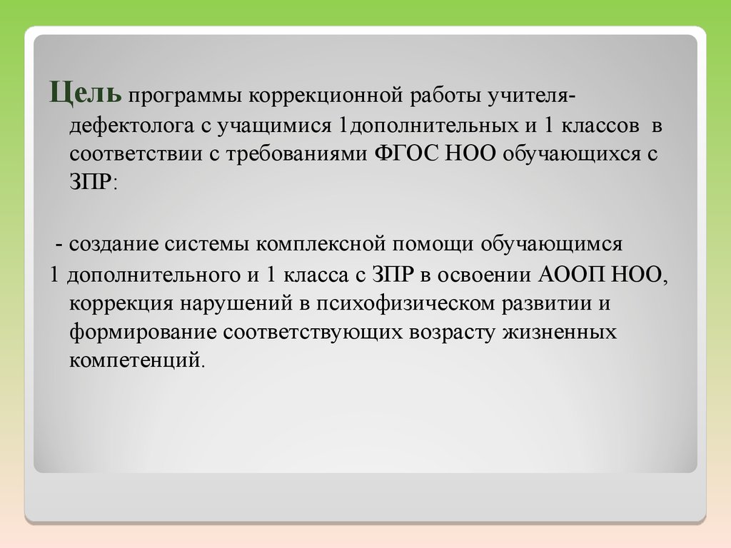 Адаптированная программа 4.1 коррекционные приемы. Цели и задачи коррекционной работы. Цель коррекционной программы. Задачи учителя дефектолога. Задачи программы коррекционной работы.