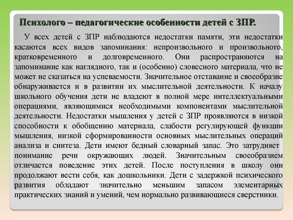 Пмпк в саду зпр. Психолого педагогическая характеристика ЗПР. Характеристика на ученика с ЗПР. Характеристика на дошкольника с ЗПР образец. Заключение на ребенка с ЗПР.