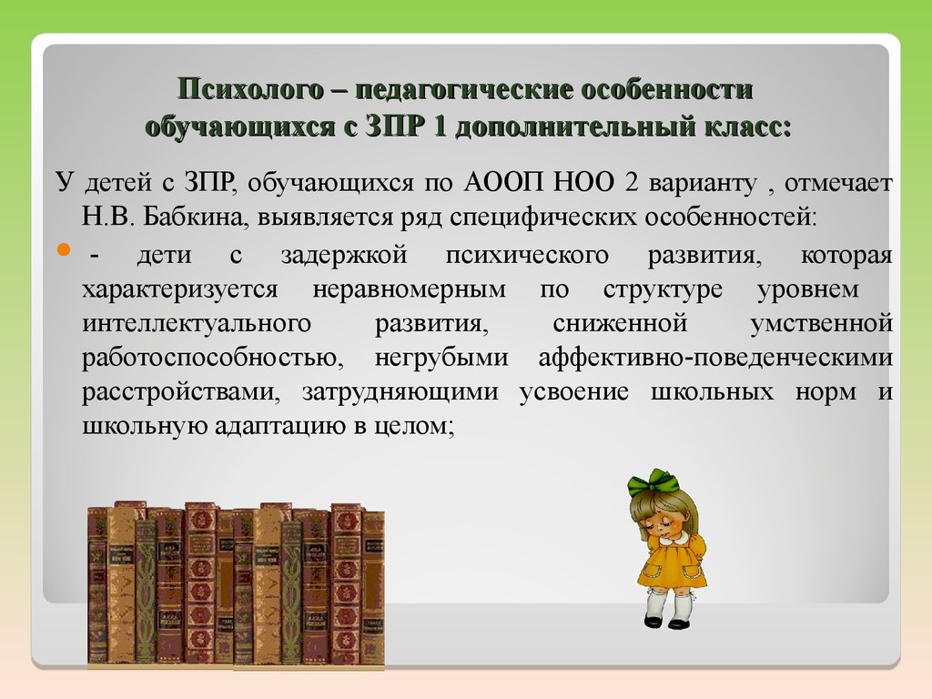 Аооп фгос 7.1. Программа для детей с ЗПР школа. Программа 7 2 для детей с ЗПР. Класс для детей с ЗПР. Адаптированная общеобразовательная программа с ЗПР.