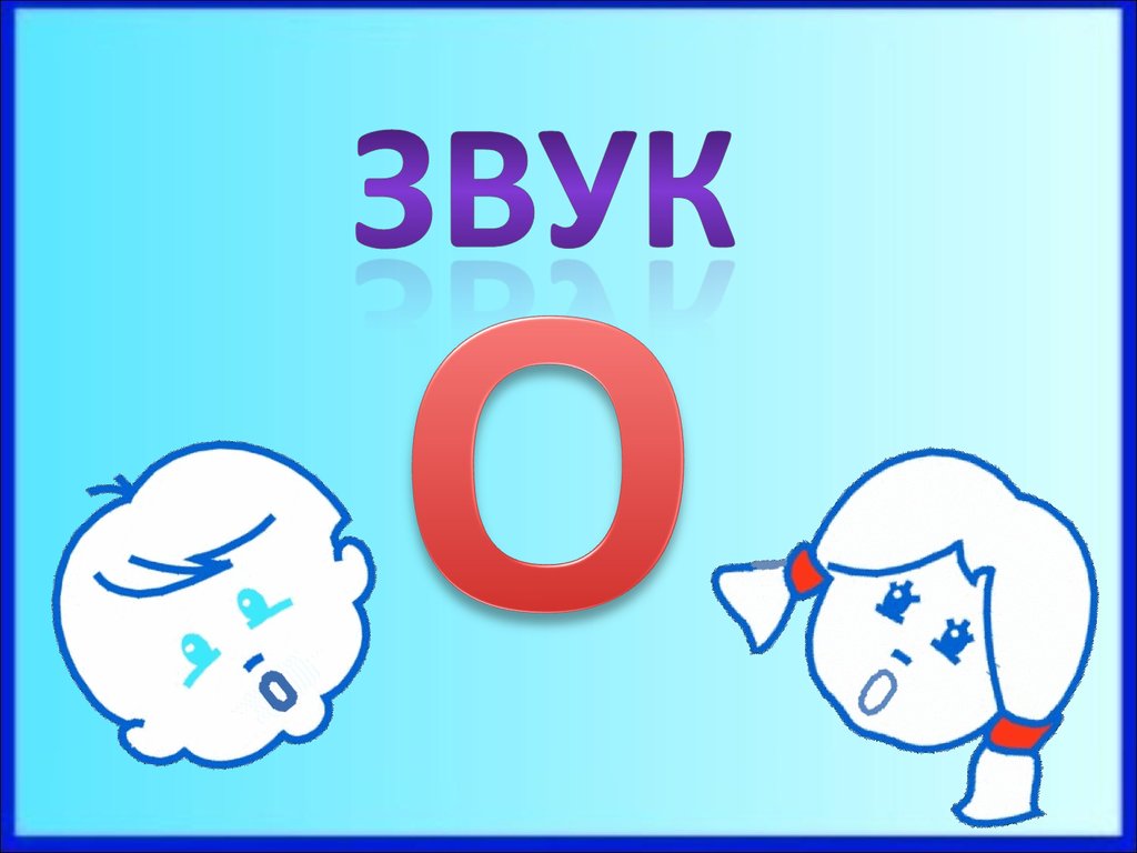 Звуки ос. Звук. Картинки на звук с. Звуки для детей. Звук для презентации.