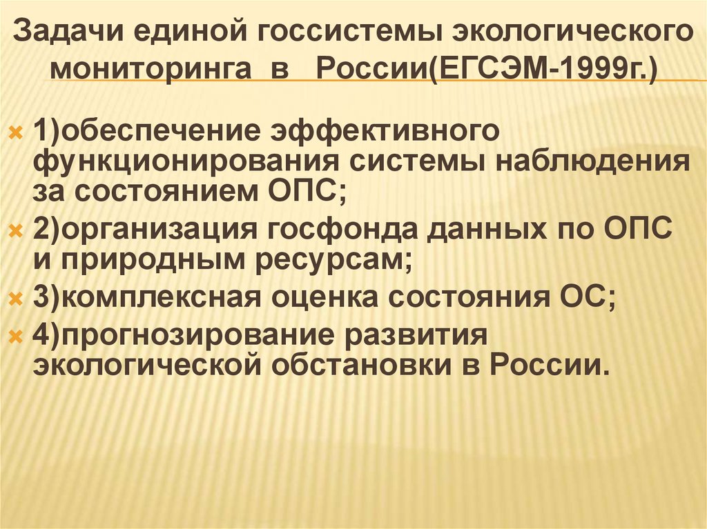 Задачи единой госсистемы экологического мониторинга в России(ЕГСЭМ-1999г.)