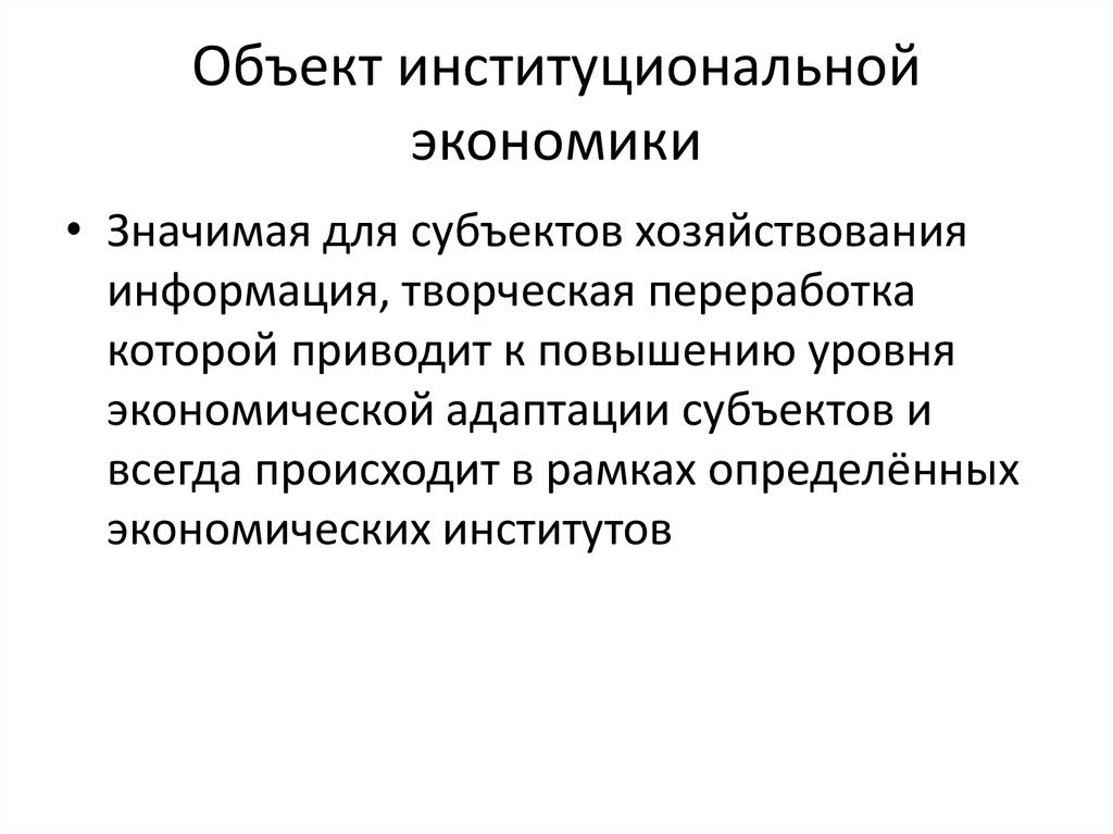 Объект институциональной экономики