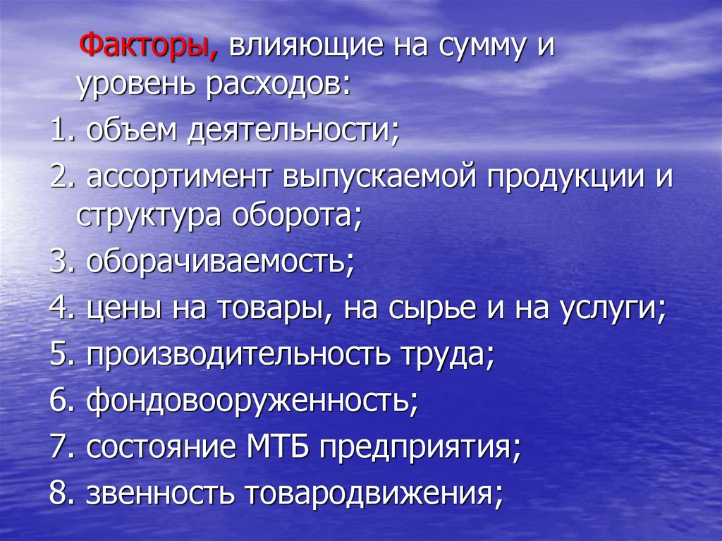 Объем деятельности. Факторы, влияющие на уровень потребления. Факторы влияющие на уровень издержек. Факторы, влияющие на уровень потребления следующие:. Уровень расходов.