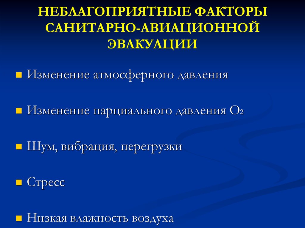 Санитарные факторы. Санитарно-Авиационная эвакуация. Санитарно-авиационную и санитарную эвакуаци. Санитарно-эвакуационная Авиация учетная документация. Эвакуации авиационной техники презентация.