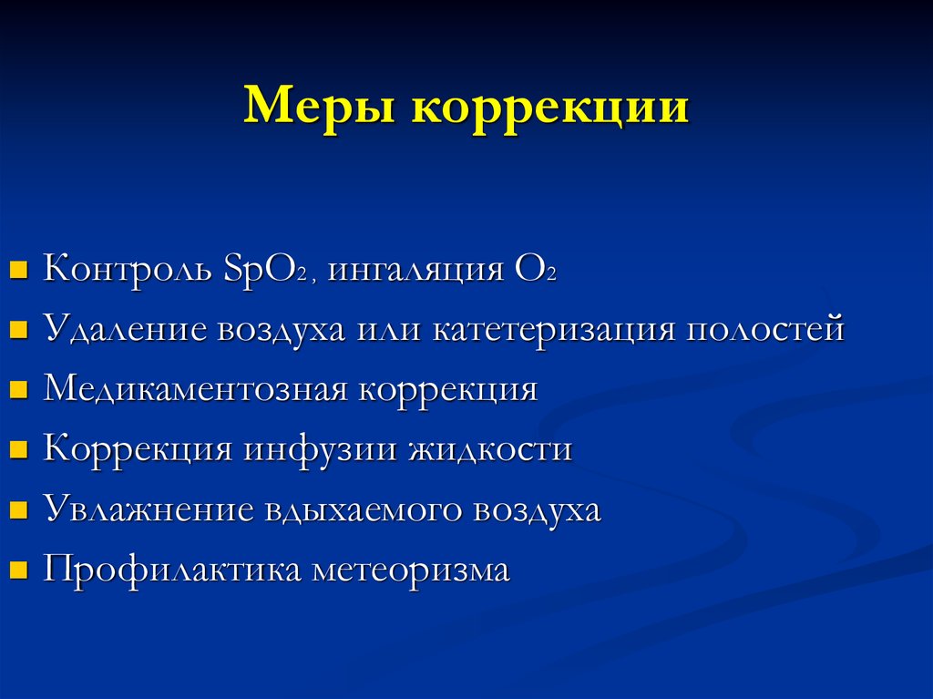 Контроль коррекция. Меры коррекции это. Меры по исправлению. Меры коррекции в ДОУ.