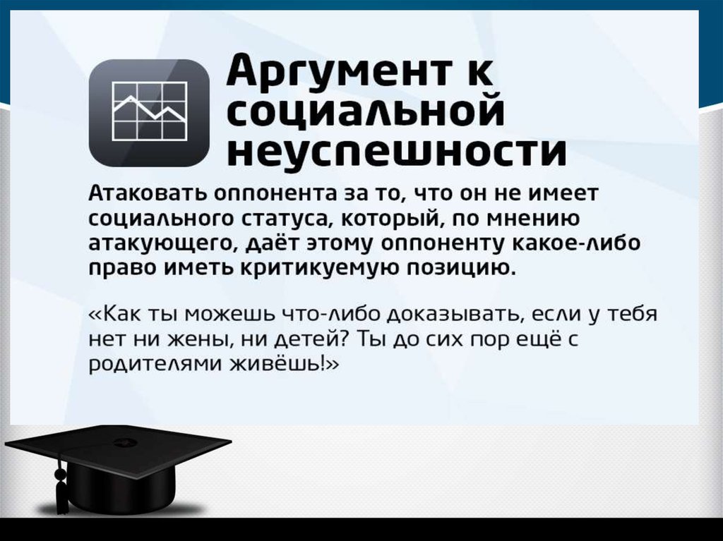 Ошибки аргументы. Аргумент к социальной неуспешности. Аргумент соцсети. Аргументы к личности оппонента. Апелляция к оппонентам это.