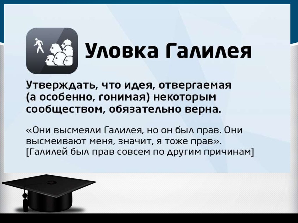 Например хитрости. Неформальные логические ошибки. Апелляция к авторитету логическая ошибка. Логическая уловка. Логические ошибки в программировании.