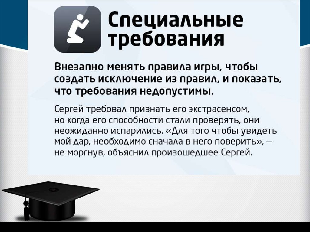 Специальные требования. Презентация логические ошибки. Логические уловки. Логические ошибки в спорах презентация. Соломенное чучело логическая ошибка.