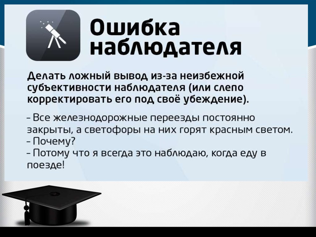 Ложное заключение. Ошибка наблюдателя. Логические ошибки в спорах. Образ логической ошибки. Логические ошибки манипуляции.