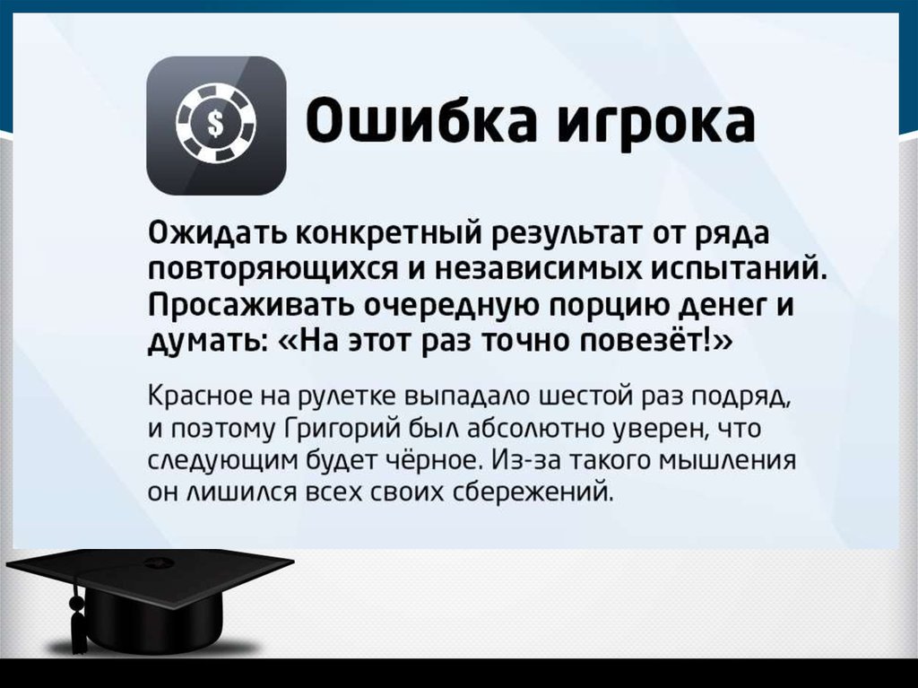 Ошибка игрока. Ошибка игрока пример. Ошибка игрока когнитивное искажение. Логическая ошибка игрока.