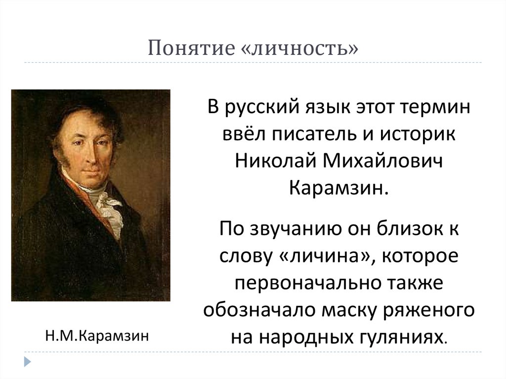 Кто ввел термин. Термин личность Карамзин. Кто ввел понятие личность. Карамзин концепция. Термин личность ввел.