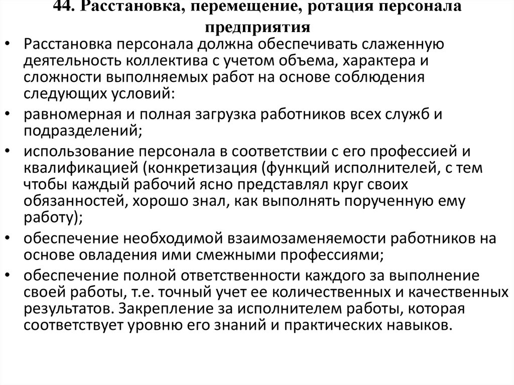 Перемещение в организации. Ротация персонала. Ротация персонала в организации. Перемещение персонала. Критерии ротации персонала.