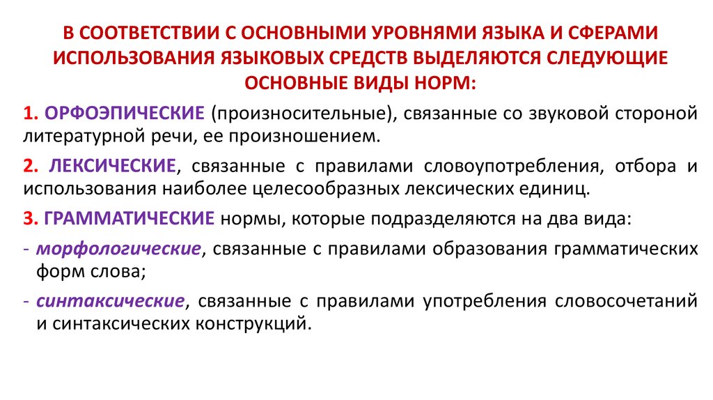 Орфоэпические нормы грамматических форм. Виды языковых норм. Ученые выделяют следующие типы языковых норм. Произносительные навыки подразделяются на 2 группы.