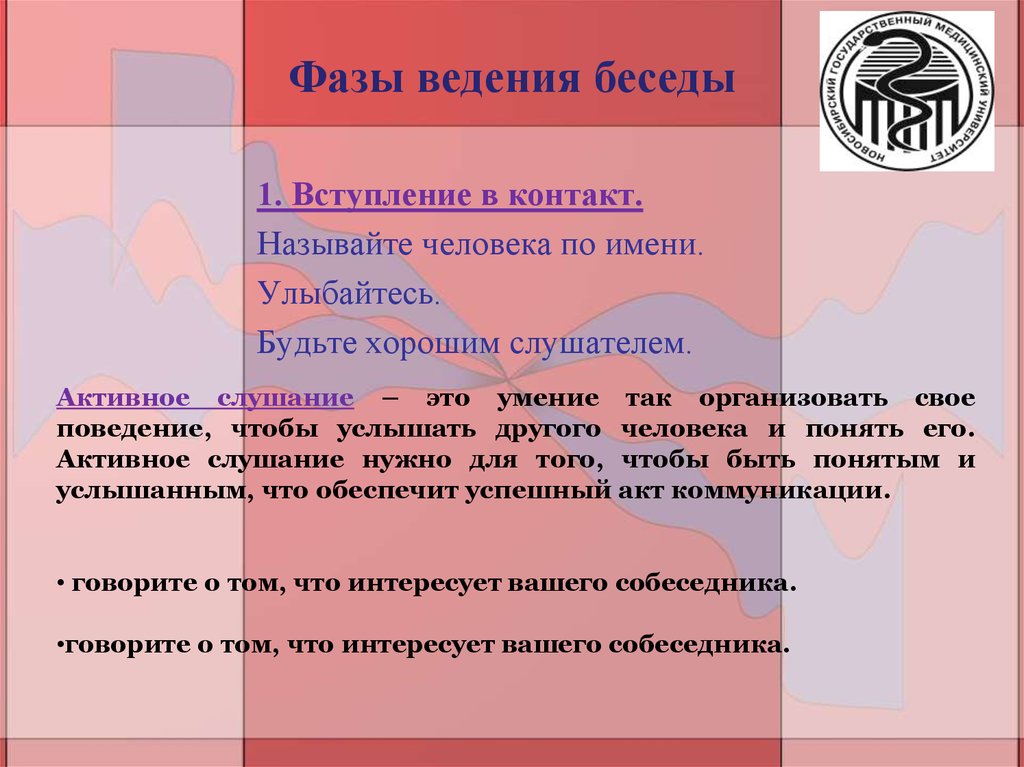 Ведение беседы. Правила слушания и ведения беседы. Навыки ведения беседы. Фазы беседы.