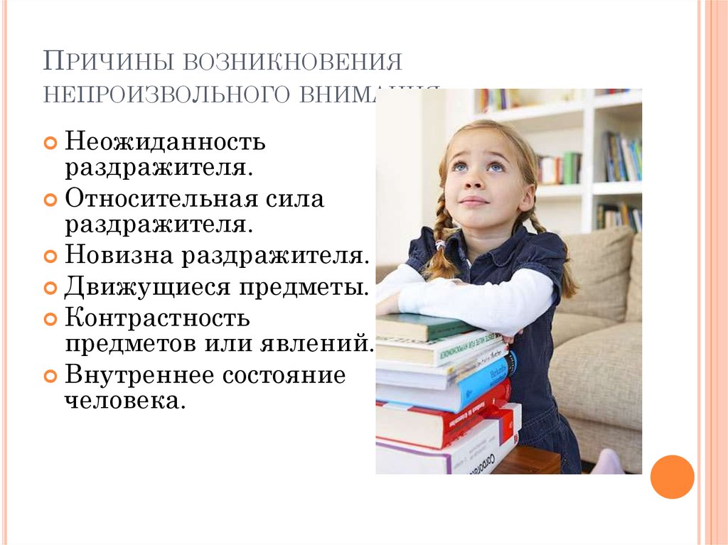 Произвольное внимание причины. Произвольное и непроизвольное внимание. Причины возникновения непроизвольного внимания. Причины произвольного внимания. Произвольное непроизвольное послепроизвольное внимание.