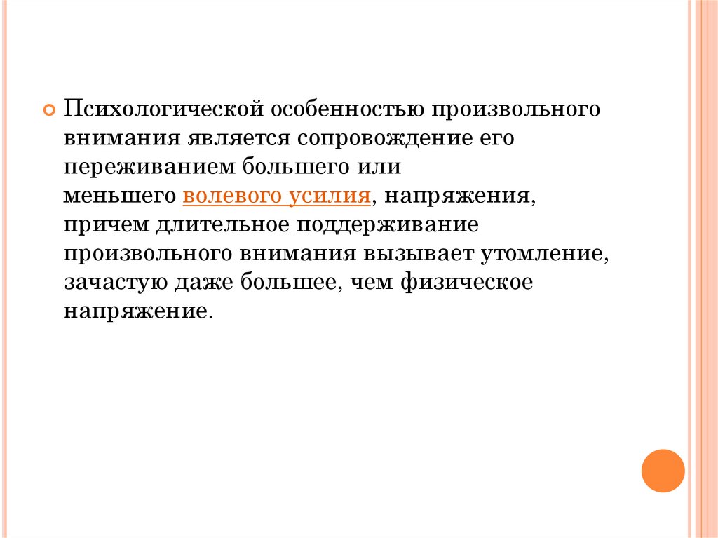 Особенности произвольного внимания. Характеристика произвольного внимания. Особенностями произвольного внимания являются его. К характеристикам произвольного внимания относятся.